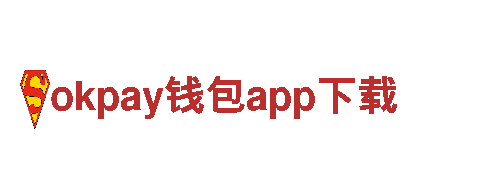 okpay钱包app下载-企业首页